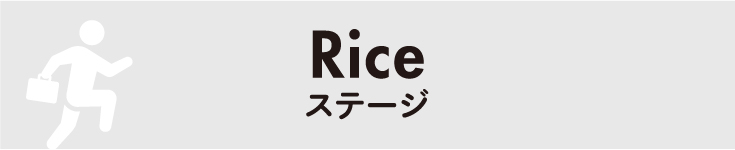 Riceステージ