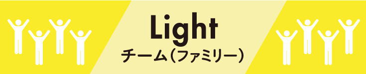 Lightチーム（ファミリー）